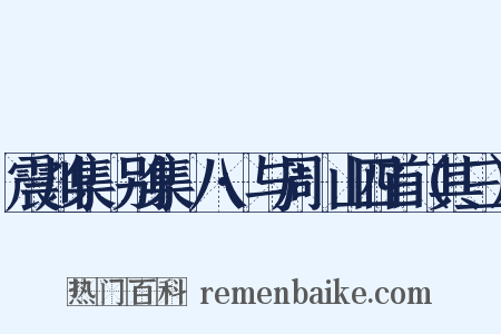 震川集·别集·八·与周澱山四首（其三）是什么意思的图片